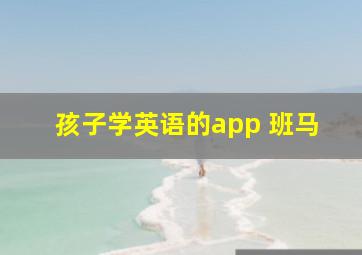 孩子学英语的app 班马